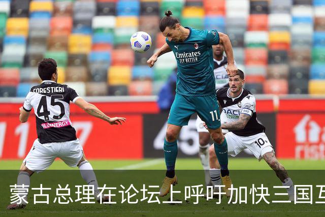 蒙古总理在论坛上呼吁加快三国互联互通效率