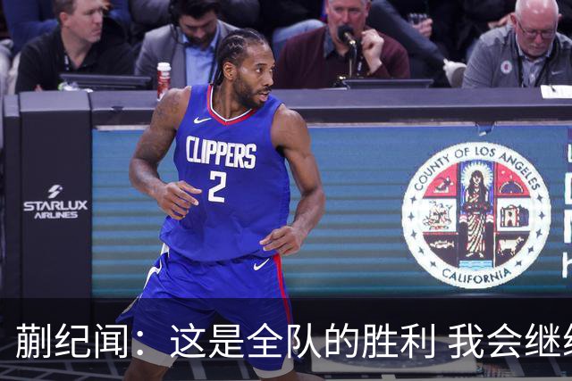 蒯纪闻：这是全队的胜利 我会继续努力追赶