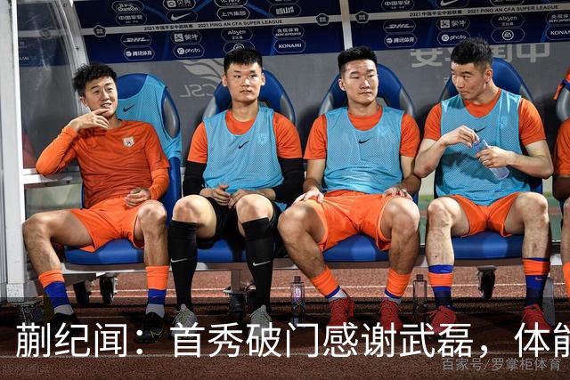 蒯纪闻：首秀破门感谢武磊，体能仍需加强