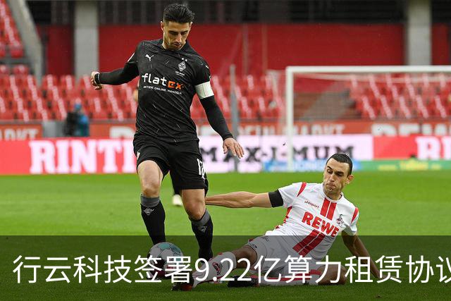 行云科技签署9.22亿算力租赁协议 股价大幅上涨
