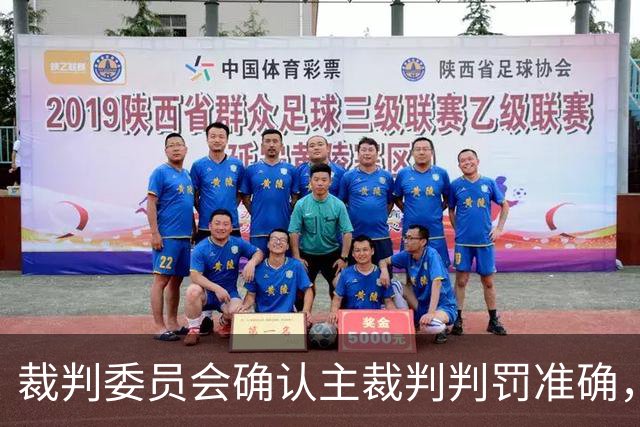 裁判委员会确认主裁判判罚准确，马赛点球请求未获支持