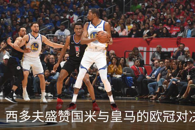 西多夫盛赞国米与皇马的欧冠对决