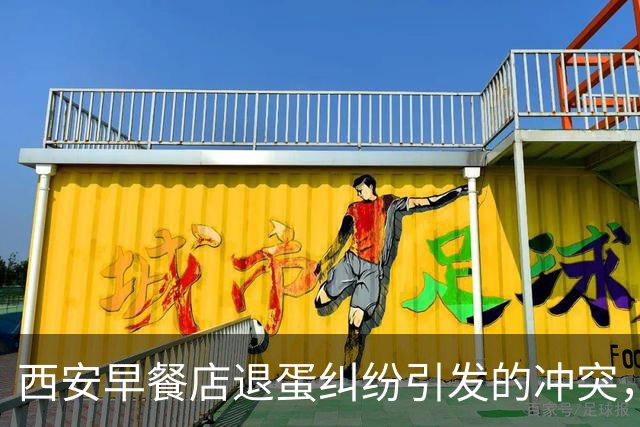 西安早餐店退蛋纠纷引发的冲突，老板报警处理