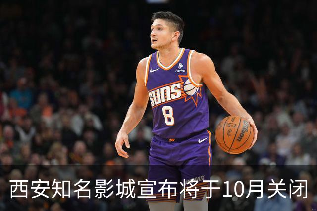 西安知名影城宣布将于10月关闭