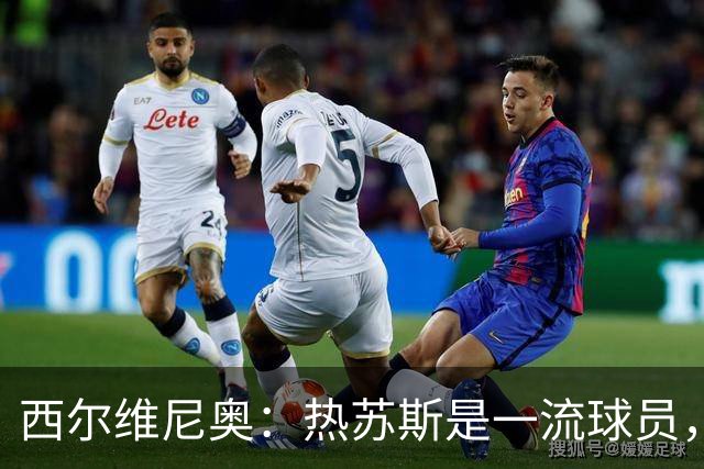 西尔维尼奥：热苏斯是一流球员，具备多样化能力