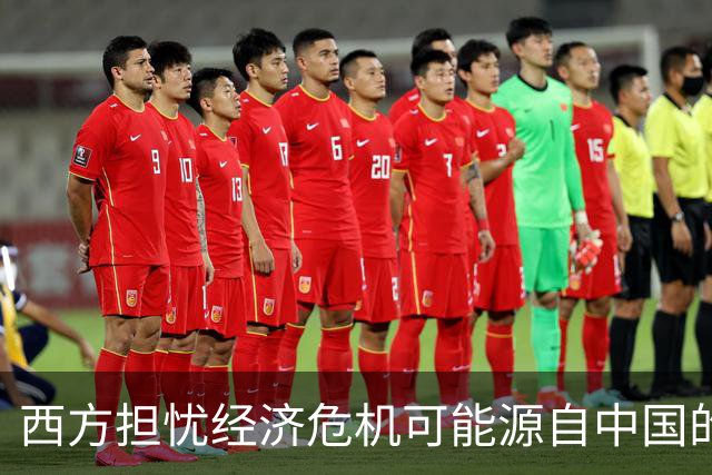 西方担忧经济危机可能源自中国的低价产品