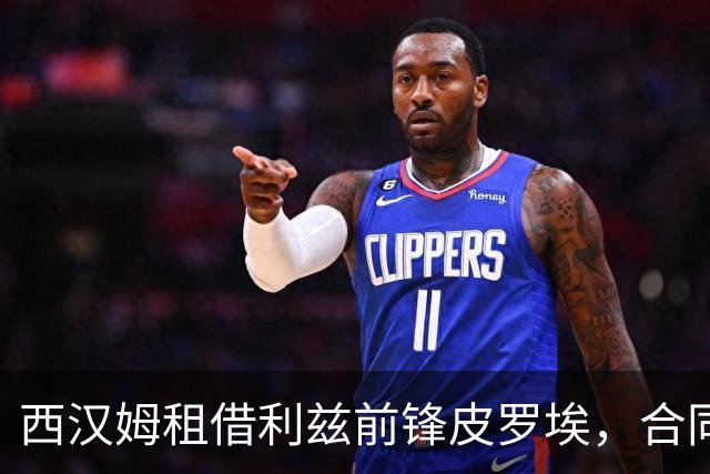 西汉姆租借利兹前锋皮罗埃，合同含强制买断