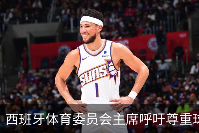 西班牙体育委员会主席呼吁尊重球员表达权利