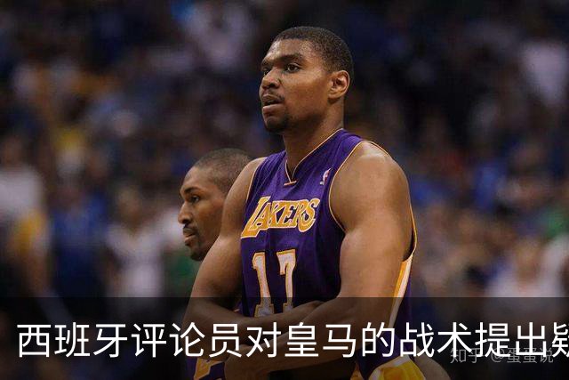 西班牙评论员对皇马的战术提出疑问