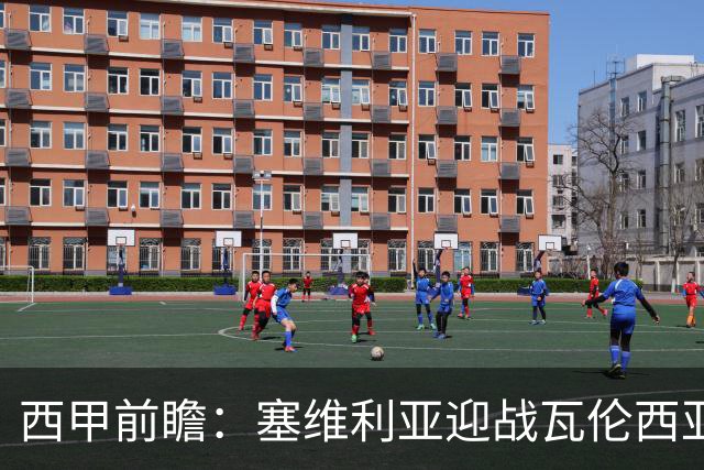 西甲前瞻：塞维利亚迎战瓦伦西亚，蝙蝠军团面临挑战