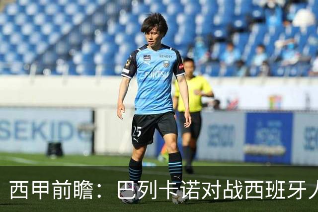 西甲前瞻：巴列卡诺对战西班牙人，平局或客队胜利更可能