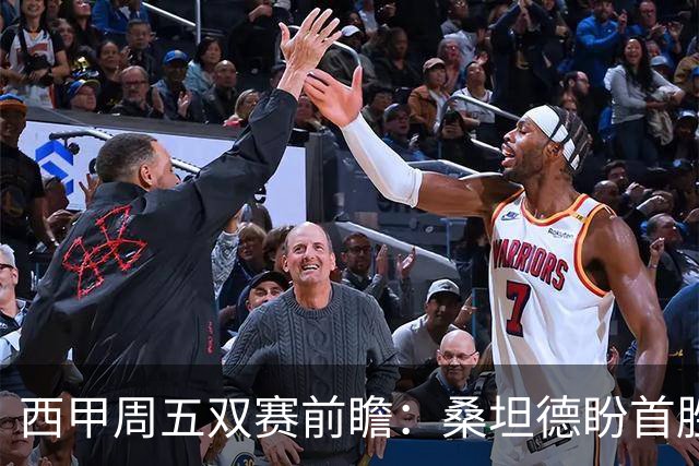 西甲周五双赛前瞻：桑坦德盼首胜，阿拉维斯防线受检验