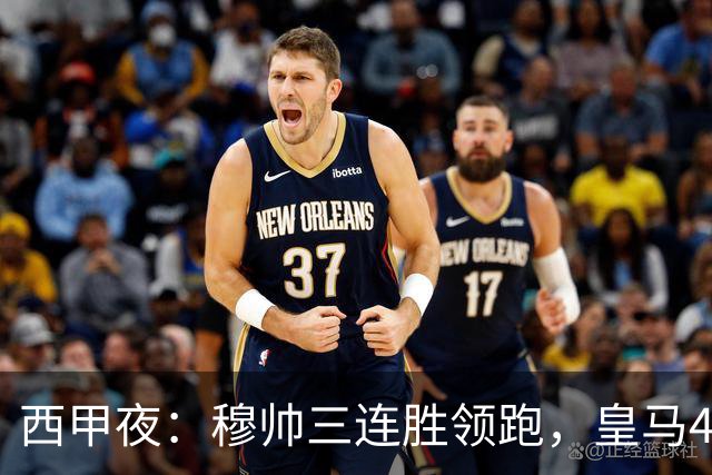 西甲夜：穆帅三连胜领跑，皇马4-0马拉加