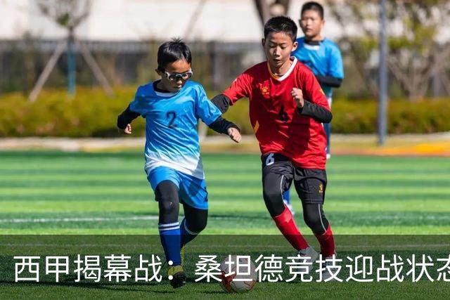 西甲揭幕战：桑坦德竞技迎战状态火热的比利亚雷亚尔