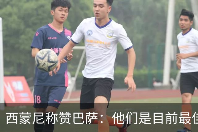 西蒙尼称赞巴萨：他们是目前最佳球队