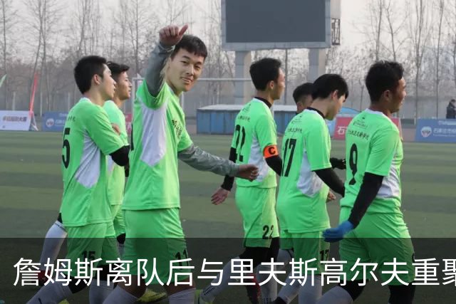 詹姆斯离队后与里夫斯高尔夫重聚