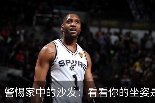 警惕家中的沙发：看看你的坐姿是否有问题
