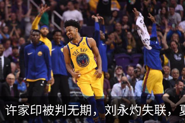 许家印被判无期，刘永灼失联，夏海钧海外避风头
