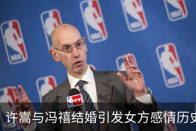 许嵩与冯禧结婚引发女方感情历史热议