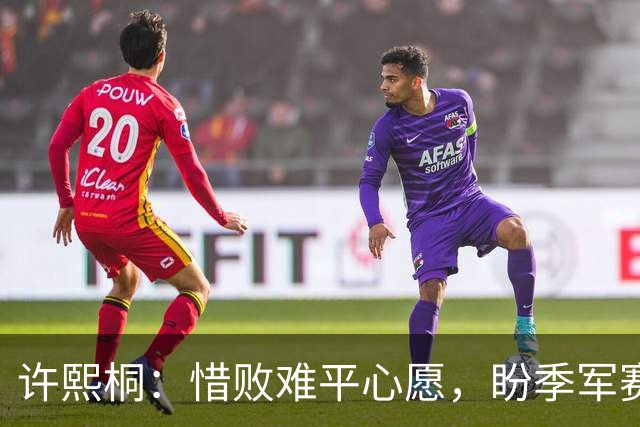 许熙桐：惜败难平心愿，盼季军赛为清华争气