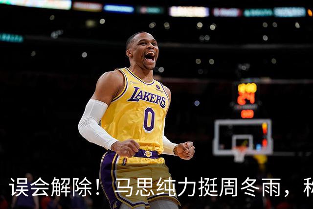 误会解除！马思纯力挺周冬雨，称其本性单纯可爱