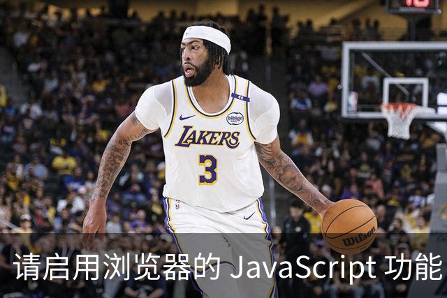 请启用浏览器的 JavaScript 功能