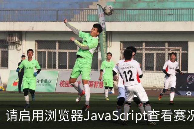 请启用浏览器JavaScript查看赛况