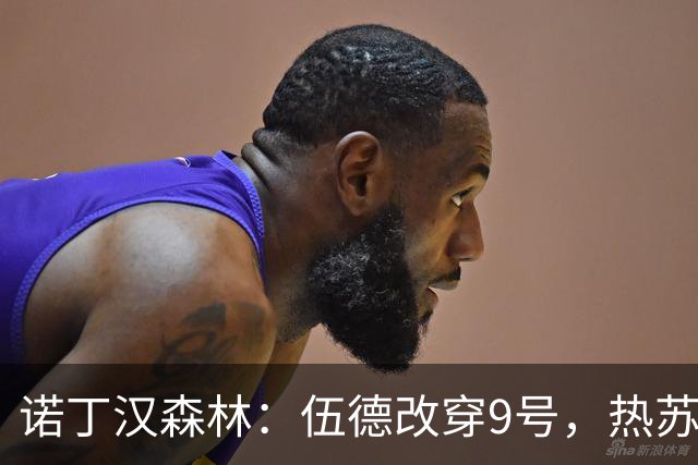 诺丁汉森林：伍德改穿9号，热苏斯领11号