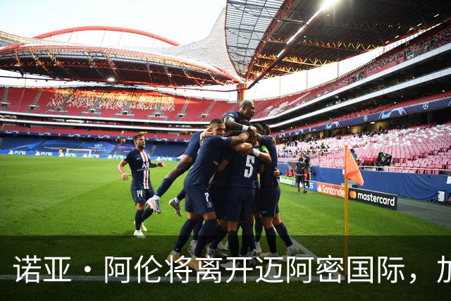 诺亚·阿伦将离开迈阿密国际，加盟芝加哥火焰