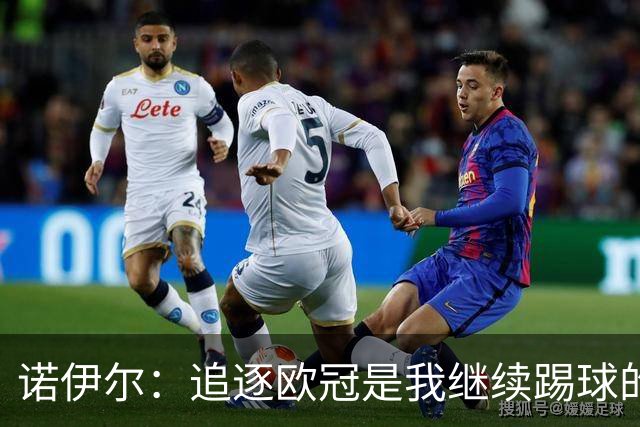 诺伊尔：追逐欧冠是我继续踢球的动力，期望退役前再夺冠