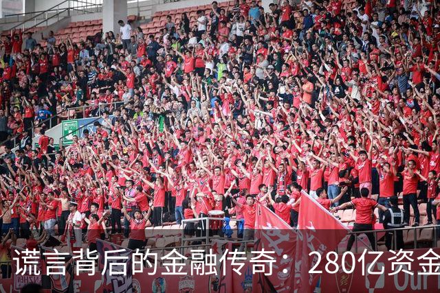 谎言背后的金融传奇：280亿资金与消失的商业巨头