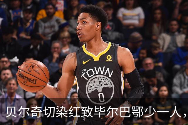 贝尔奇切染红致毕尔巴鄂少一人，塞维利亚客场3-1取胜