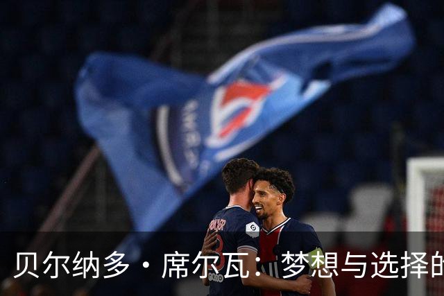 贝尔纳多·席尔瓦：梦想与选择的交锋，巴萨与马竞的争夺战