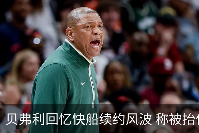 贝弗利回忆快船续约风波 称被抬价更想离队