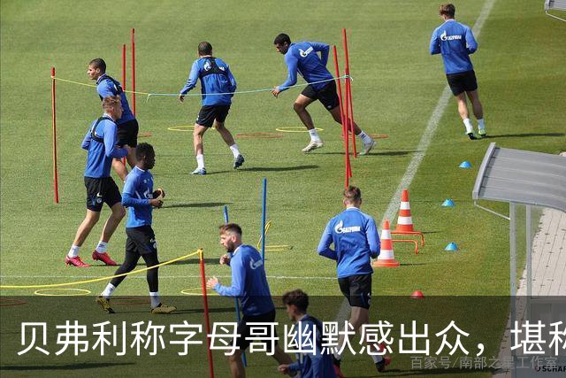 贝弗利称字母哥幽默感出众，堪称搞笑大师