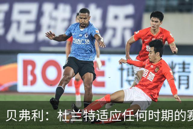 贝弗利：杜兰特适应任何时期的赛事