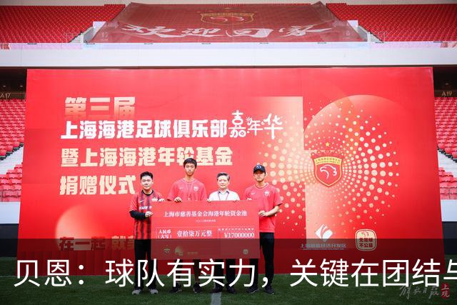 贝恩：球队有实力，关键在团结与服从教练