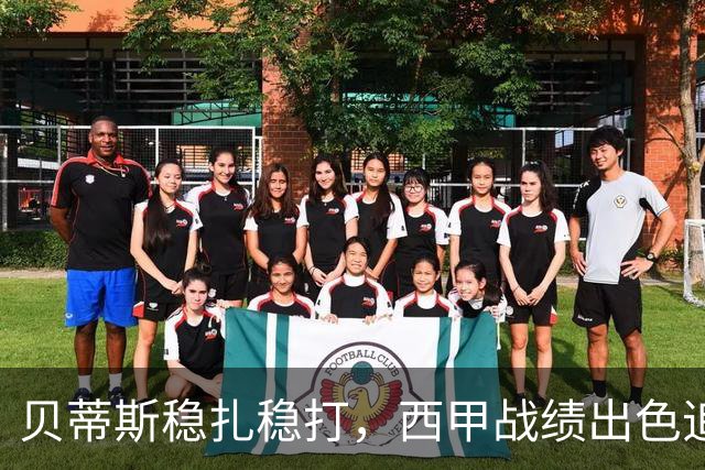 贝蒂斯稳扎稳打，西甲战绩出色追平皇马