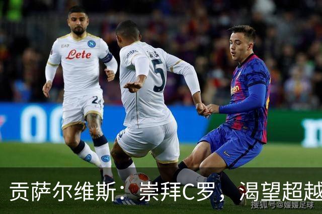 贡萨尔维斯：崇拜C罗，渴望超越鲁伊-科斯塔