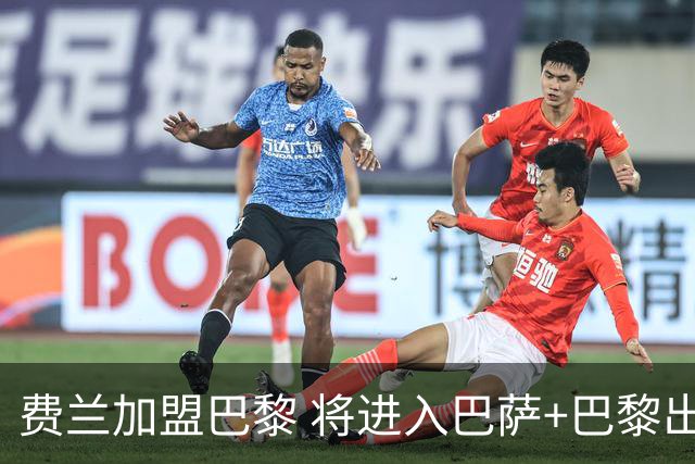 费兰加盟巴黎 将进入巴萨+巴黎出场榜