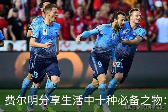 费尔明分享生活中十种必备之物：爱犬及个人珍品