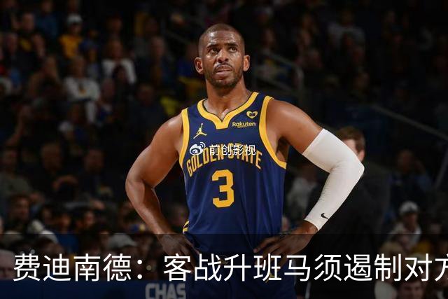 费迪南德：客战升班马须遏制对方传中