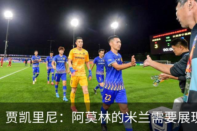 贾凯里尼：阿莫林的米兰需要展现勇气与活力