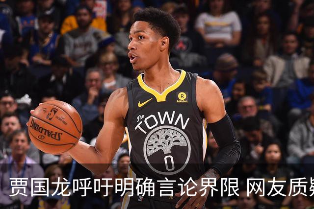 贾国龙呼吁明确言论界限 网友质疑预制菜监管问题
