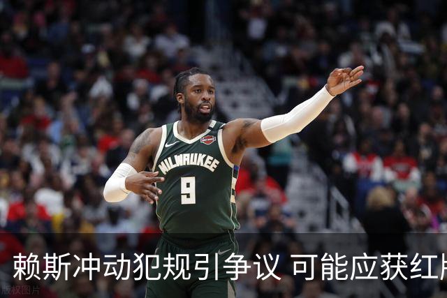 赖斯冲动犯规引争议 可能应获红牌处罚