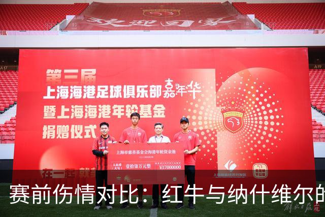 赛前伤情对比：红牛与纳什维尔的不同影响