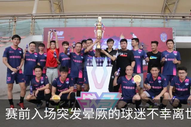 赛前入场突发晕厥的球迷不幸离世，蓉城俱乐部通报