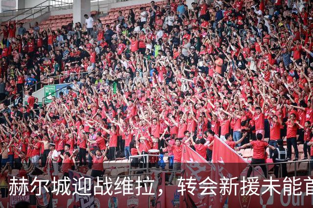 赫尔城迎战维拉，转会新援未能首发引关注