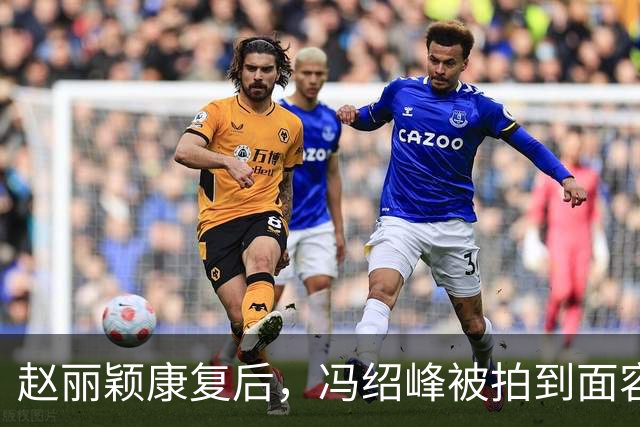赵丽颖康复后，冯绍峰被拍到面容变化引关注