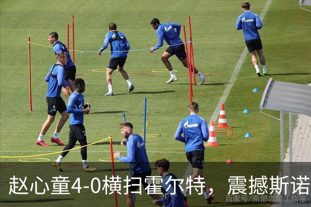 赵心童4-0横扫霍尔特，震撼斯诺克界的三大真相